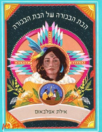 הבת הבכורה של הבת הבכורה