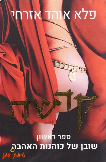 קדשה - ספר ראשון