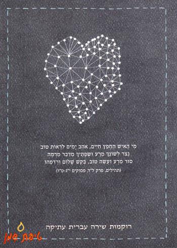 ספר תהילים - רוקמות תהילים