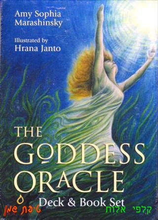 קלפים באנגלית - The Goddess Oracle