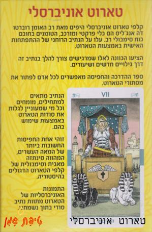 טארוט אוניברסלי בעברית (Universal Tarot)