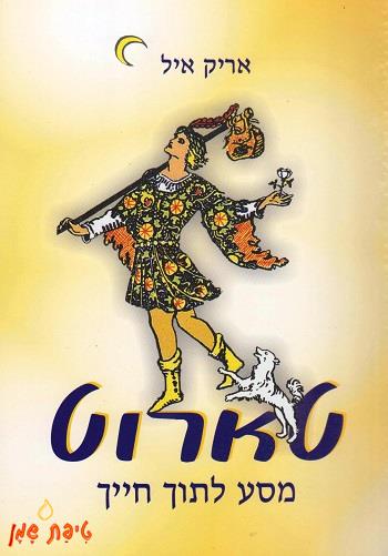 הספר טארוט מסע לתוך חייך