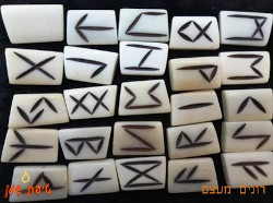 טיפת שמן רונים / רונות מעצם לבנה