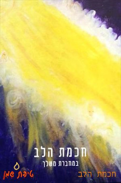 טיפת שמן מחברת לנשים - חכמת הלב
